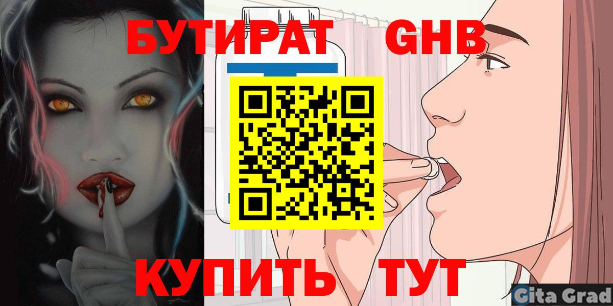 Бутират жидкий экстази Видное