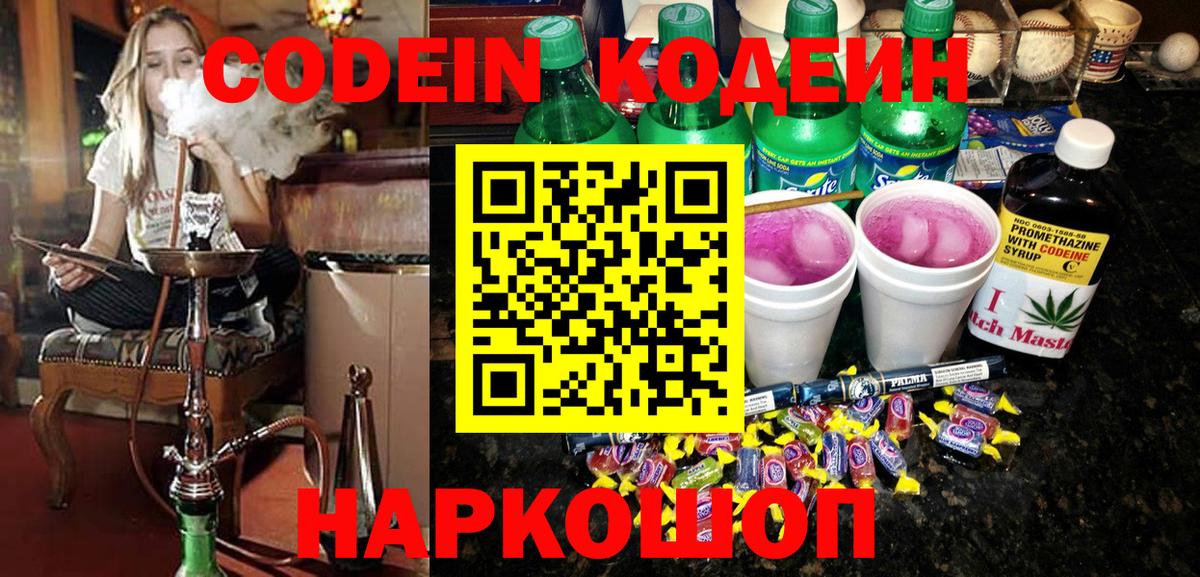 Кодеин Purple Drank  Кодеиновый сироп Lean Purple Drank  продажа наркотиков  Вход с VPN  Видное 