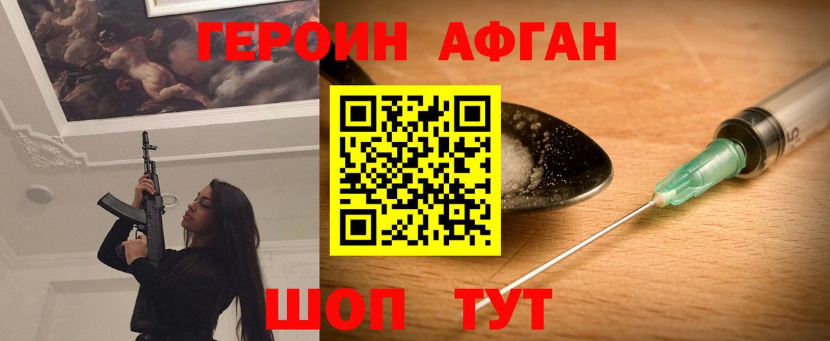 ГЕРОИН афганец Видное